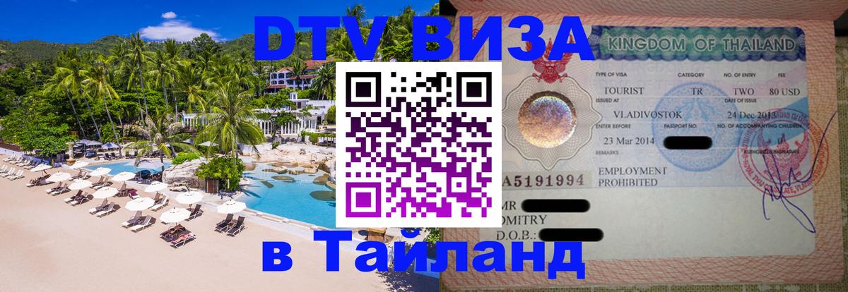 Visa ДТВ Тайланд помощь 