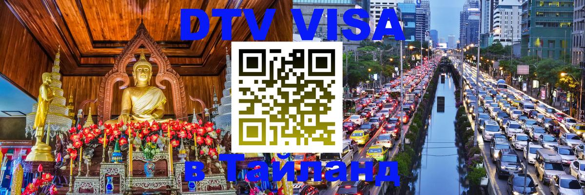 DTV Visa Thailand — прайс и условия, виза без дополнительных документов - Душанбе  03.10.2025 