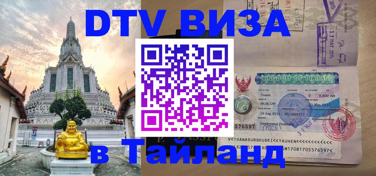Электронная виза DTV в Тайланд Душанбе 